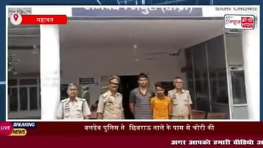 महावन: बलदेव पुलिस ने चोरी की बाइक समेत दो युवकों को किया गिरफ्तार
#महावन #बलदेव #पुलिस #छिबराऊ #नाले #चोरी