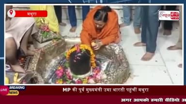 मथुरा: MP की पूर्व मुख्यमंत्री उमा भारती पहुंचीं मथुरा
#मथुरा #MP #पूर्वमुख्यमंत्री #उमाभारती #गोपेश्वर #महादेव