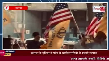 कनाडा के इंडिया डे परेड मे खालिस्तानियों ने मचाई उत्पात
#कनाडा #इंडियाडेपरेड #खालिस्तानियों #तिरंगा #हिंदुस्तान