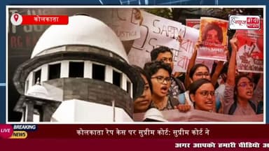 सुप्रीम कोर्ट ने हड़ताली डॉक्टरों से काम पर वापस लौटने की अपील
#कोलकाता #रेप #सुप्रीमकोर्ट #डॉक्टर #CJI #टास्कफोर्स