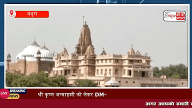 श्री कृष्ण जन्माष्ठमी को लेकर DM-SSP ने जन्मस्थान का लिया जायजा
#जन्माष्ठमी #breaking #mathura #कृष्णा_जन्माष्ठमी #मथुरा #जन्माष्ठमी2024 #news प्रेस #यूपी #upnews