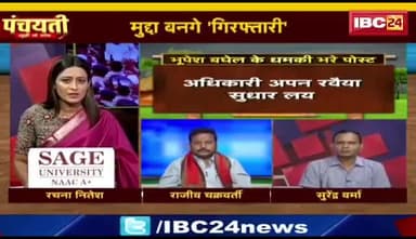 मुद्दा बन गे #गिरफ्तारी, सल्लग #हंगामा जारी
IBC 24 "बइठका" - 6
#ChhattisgarhNews #छत्तीसगढ़िया #chhattisharh #cg
