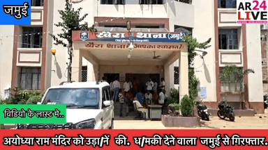 #अयोध्या राम मंदिर को उड़ा/नें की ध/मकी देने वाला #जमुई से #गिरफ्तार.👇👇👇
#ayodhya
#rammandirinayodhya
