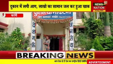 कटंगी - दुकान में लगी आग, लाखों का सामान जल कर हुआ खाक
#newskatangi
#katanginews
#balaghatnews