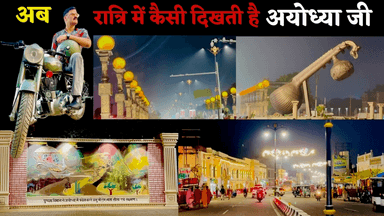 बदले हुए अयोध्या धाम का रात्रि भ्रमण दृश्य ,अद्भुत है #अयोध्या_धाम
@ayodhya