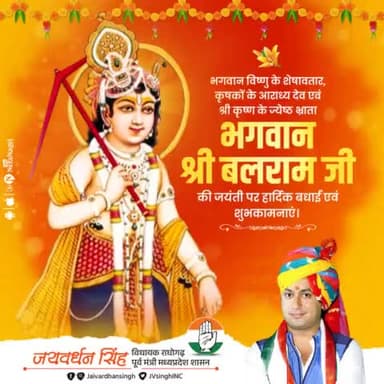 भगवान श्री कृष्ण के बड़े भ्राता, श्री शेषनाग अवतार , बल एवं कृषि के देवता,धाकड़-किरार समाज के आराध्य भगवान श्री #बलराम(धरणीधर) जी की जयंती पर हार्दिक शुभकामनाएं।
भगवान बलदाऊ से प्रार्थना है कि वे सभी को सुख समृद्धि व