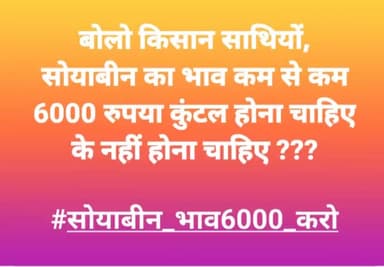 जय किसान ✊
#सोयाबीन_भाव6000_करो
#farmersofinstagram #farmersprotest #youth #change #soyabeen #madhyapradesh