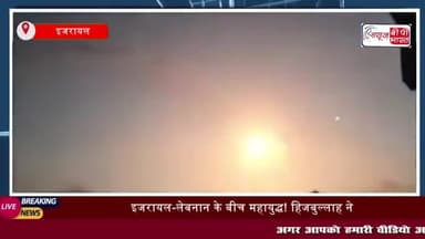 इजरायल-लेबनान के बीच महायुद्ध! हिजबुल्लाह ने दागे सैकड़ों रॉकेट, तो IDF ने किए ताबड़तोड़ हमले
#इजरायल #लेबनान #IDF