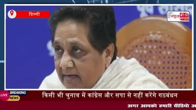 किसी भी चुनाव में कांग्रेस और सपा से नहीं करेंगे गठबंधन', बसपा सुप्रीमो मायावती ने किया ऐलान
#चुनाव #कांग्रेस #मायावती