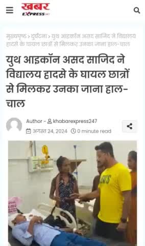 #असद साजिद ने विद्यालय हादसे के घायल छात्रों से मिलकर उनका हाल-चाल जाना
बाराबंकी। जहांगीराबाद में विद्यालय का छज्जा गिरने से घायल हुए छात्रों का हाल चाल लेने जिला अस्पताल पहुंचे जिम ट्रेनर व युथ आइकॉन असद साजिद। असद साजिद ने
