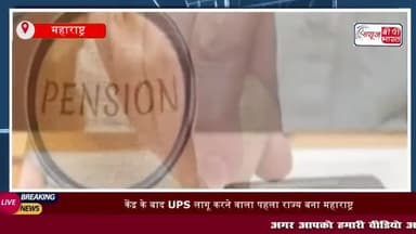 केंद्र के बाद UPS लागू करने वाला पहला राज्य बना महाराष्ट्र
#केंद्र #UPS #लागू #पहला #राज्य #महाराष्ट्र #एकनाथ #शिंदे