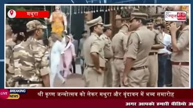 मथुरा: श्री कृष्ण जन्मोत्सव को लेकर मथुरा और वृंदावन में भव्य समारोह
#मथुरा #श्री #कृष्ण #जन्मोत्सव #वृंदावन #भक्त