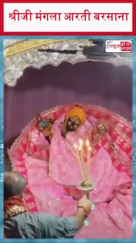 श्रीजी मंगला आरती बरसाना।
#राधा #कृष्णा #श्रीजी #newsbpbharat #MangalaAarti #jaisairam #barsanadham #barsana