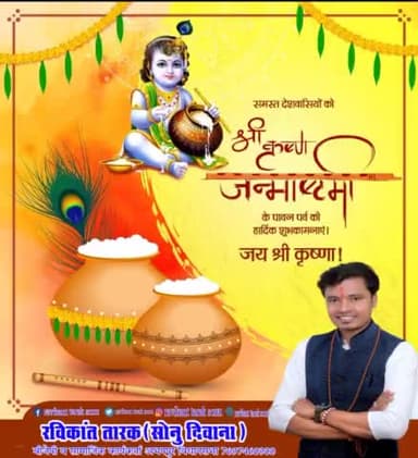 समस्त #देशवासियों को #श्री_कृष्ण_जन्माष्टमी के पावन पर्व पर हार्दिक बधाई एवं शुभकामनाएं
#रविकांत
#रविकांत_तारक
#रविकांत