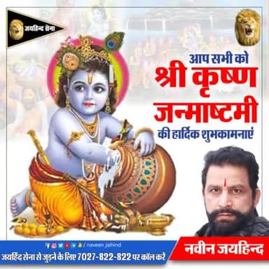 आप सभी को कृष्ण जन्माष्टमी की हार्दिक शुभकामनाएं।
#जयश्रीकृष्ण #हरहरमहादेव #जयभगवानपरशुराम #जयश्रीराम #जयहनुमान #जयमातादी #जय_खाटू_श्याम #जयहिंद