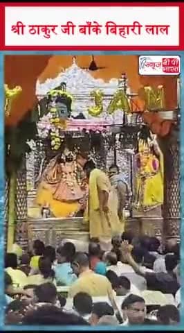 वृंदावन- ठाकुर बांकेबिहारी जी के भव्य दर्शन
#वृंदावन #ठाकुर #बांकेबिहारी #दर्शन #