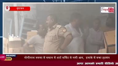 वृंदावन: गोपीनाथ नगला में मकान में शार्ट सर्किट से लगी आग
#वृंदावन #गोपीनाथ #नगला # मकान #शार्ट #सर्किट #दमकल