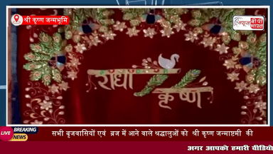 Krishna Janmashtami 2024 LIVE : घर बैठे करें | श्री कृष्ण जन्मभूमि के Live दर्शन | Maha Abhishek #मथुरा #वृंदावन #यूपी_न्यूज़ #krshna #janmastami