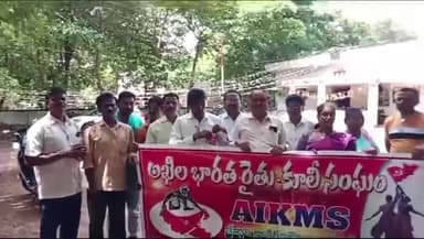 పాల్వంచ: ఎటువంటి ఆంక్షలు లేకుండా రైతు రుణమాఫీ చేయాలి... అఖిల భారత రైతు సంఘం ఆధ్వర్యంలో నిరసన