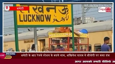 अमेठी के आठ रेलवे स्टेशन के बदले नाम, अखिलेश यादव ने बीजेपी पर कसा तंज
#अमेठी #आठ #रेलवेस्टेशन #नाम #अखिलेशयादव #यूपी