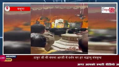 बांकेबिहारी जी की मंगला आरती कर श्रध्दालु हुए मंत्रमुग्ध
#वृंदावन #बांकेबिहारी #ठाकुरजी #मंगला #आरती #श्रध्दालु #
