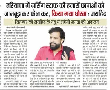 हरियाणा में नर्सिंग स्टाफ की हजारों छात्राओ को जान बूझकर फेल कर, किया गया धोखा। 1 सितम्बर को जयहिंद के तंबू में लगेगी जनता की अदालत
#ANM #Nursing #NaveenJaihind #Jaihindsena #Rohtak #Haryana #epaper