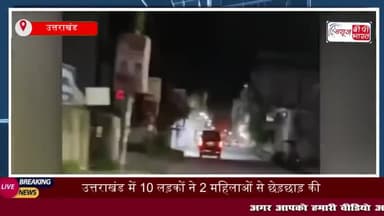 उत्तराखंड में 10 लड़कों ने 2 महिलाओं से छेड़छाड़ की, वीडियो वायरल
#उत्तराखंड #लड़कों #महिलाओं #छेड़छाड़ #कार
