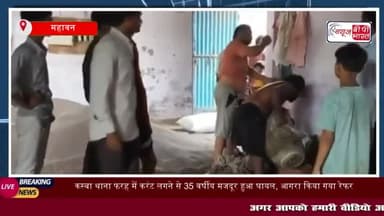 महावन: कस्बा थाना फरह में करंट लगने से 35 वर्षीय मजदूर हुआ घायल
#महावन #कस्बा #थाना #फरह #करंट #35 #वर्षीयमजदूर