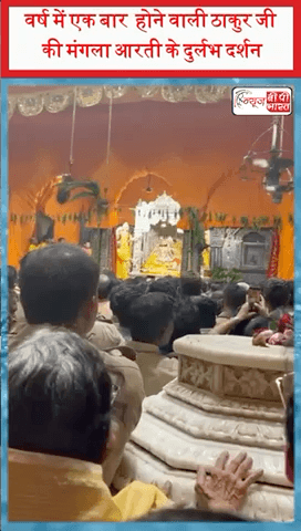 वर्ष में एक बार होने वाली ठाकुर जी की मंगला आरती के दुर्लभ दर्शन #bankebihari #mathura #मथुरा #मंगलाआरती #न्यूज़ #प्रेस