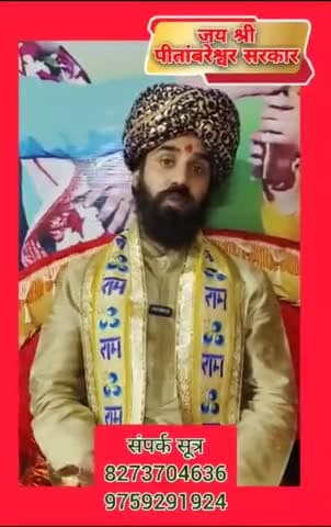 जिनके जातकों के ऊपर चल रही राहू की दशा तो धारण करें यह पत्थर 100% राहू के प्रकोप मिलेगी मुक्ति
#pitambareshwarsarkardham #shripitambaramaidharmarthtrust #अंकुमसिंहचौहान #shripitambareshwarsarkar #viralvideoreels23 #ankumsinghchauhan #पीता
