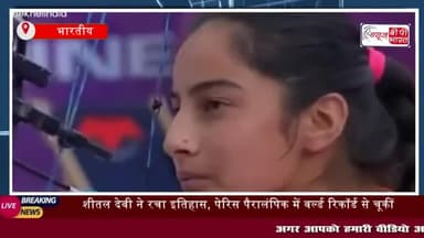 शीतल देवी ने रचा इतिहास, पेरिस पैरालंपिक में वर्ल्ड रिकॉर्ड से चूकीं
#शीतल #देवी #रचा #इतिहास #पेरिस #पैरालंपिक