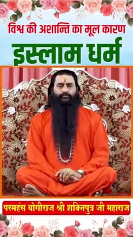 विश्व की अशांति का मूल कारण इस्लाम धर्म है - श्री शक्तिपुत्र जी महाराज
#bmks #shrishaktiputrajimaharaj #viral #trending