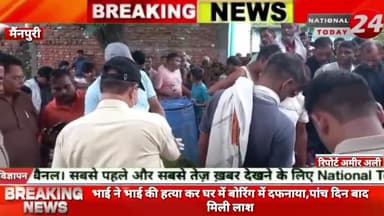 मैंनपुरी में भाई ने भाई की हत्या कर घर में बोरिंग में दफनाया,पांच दिन बाद मिली लाश।
#nationaltoday24 #mainpurinews #ma