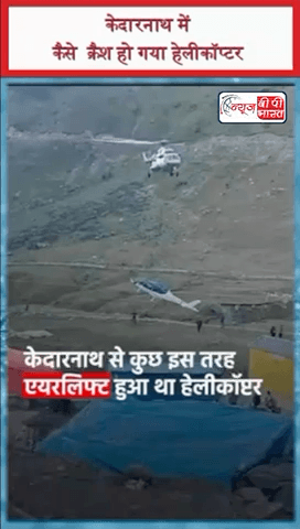 आपने हेलीकॉप्टर आसमान से गिरते देखा है, नहीं देखा तो देख लीजिए। वो भी केदारनाथ में।   #kedarnath #helicopter #KedarnathHelicopterCrash