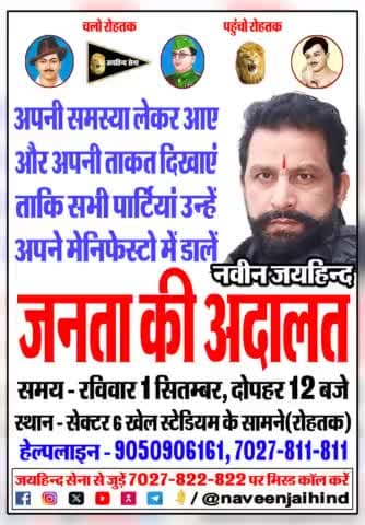 "जनता की अदालत"
समय - रविवार 1 सितंबर, दोपहर 12 बजे
स्थान- सेक्टर 6 खेल स्टेडियम के सामने (रोहतक)
#जनता_की_अदालत #रोहतक #हरियाणा #जयहिंदसेना #नवीन_जयहिंद