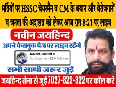 भर्तियों पर HSSC चेयरमैन व CM के बयान और बेरोजगारों व जनता की अदालत को लेकर आज रात 8:21 पर लाइव रहूंगा। सभी साथी जरूर जुड़े।
#बेरोजगारों_की_अदालत #जनता_की_अदालत #CET #हरियाणा_पुलिस #TGT #PGT #JE #OBC #CPLO