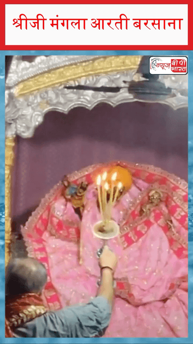 श्रीजी मंगला आरती बरसाना। #राधा #कृष्णा #श्रीजी #MangalaAarti #jaisairam #barsanadham #bar