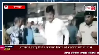 झारखंड के पलामू जिले में आबकारी विभाग की कांस्टेबल भर्ती
#झारखंड #पलामू #जिले #आबकारी #विभाग #कांस्टेबल #भर्ती