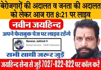 #बेरोजगारों_की_अदालत व #जनता_की_अदालत को लेकर आज रात 8:21 पर लाइव रहूंगा। सभी साथी जरूर जुड़े।
#CET #हरियाणा_पुलिस #TGT #PGT #JE #OBC #CPLO