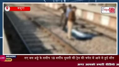 मथुरा: नए बस अड्डे के समीप 18 वर्षीय युवती की ट्रेन की चपेट में आने से हुई मौत
#मथुरा #नएबसअड्डे #18 #वर्षीय #युवती