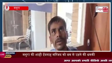 मथुरा की शाही ईदगाह मस्जिद को बम से उड़ाने की धमकी, सुरक्षा जवानों ने दबोचा
#मथुरा #शाही #ईदगाह #मस्जिद #बम #उड़ाने