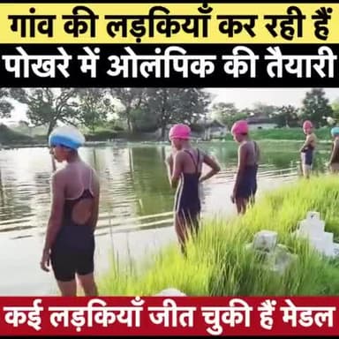 @mansukhmandviya @nitishkumar @yadavtejashwi @pappuyadavjapl गाँव के पोखरी से लड़कियाँ कर रही हैं ओलम्पिक में मेडल लाने की तैयारी.....इस देश में प्रतिभा की कमी नहीं है...... बस कमी है तो साधन की कमी है....
#viralvideoシ #sports #olampic #B