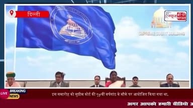 राष्ट्रपति द्रौपदी मुर्मू ने किया SC के नए झंडे और प्रतीक चिन्ह का अनावरण
#राष्ट्रपति #द्रौपदी #मुर्मू #SC #नए