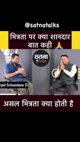 मित्रता क्या होती है बहुत ही सुंदर उदाहरण दिया है सुनिए एक बार #सतना #satnatalks