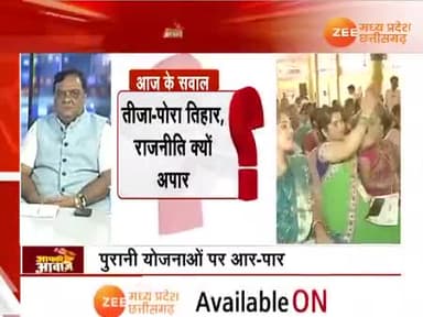 तीजा-पोरा #तिहार, #परंपरा पर किसका अधिकार?
Zee न्यूज़ - 2
#पोरा_तिहार #तीजापोरा_तिहार #तीजा_पोरा_तिहार