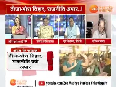 तीजा-पोरा #तिहार, #परंपरा पर किसका अधिकार?
Zee न्यूज़ - 6
#पोरा_तिहार #तीजापोरा_तिहार #तीजा_पोरा_तिहार
