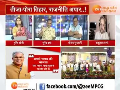 तीजा-पोरा #तिहार, #परंपरा पर किसका अधिकार?
Zee न्यूज़ - 4
#पोरा_तिहार #तीजापोरा_तिहार #तीजा_पोरा_तिहार