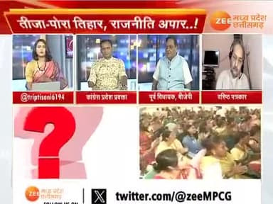 तीजा-पोरा #तिहार, #परंपरा पर किसका अधिकार?
Zee न्यूज़ - 3
#पोरा_तिहार #तीजापोरा_तिहार #तीजा_पोरा_तिहार