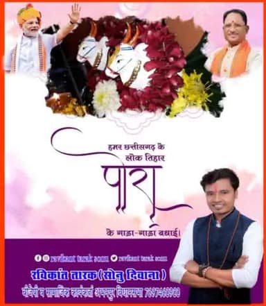 हमर छत्तीसगढ़ के लोक तिहार #पोरा पर्व के गाड़ा गाड़ा बधाई
#रविकांत_तारक
#ravikant_tarak
#रविकान्त_तारक_सोनु
#ravikant@