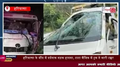 हरियाणा के जींद में दर्दनाक सड़क हादसा, टाटा मैजिक में ट्रक ने मारी टक्कर,
#हरियाणा #जींद #दर्दनाक #सड़क #हादसा